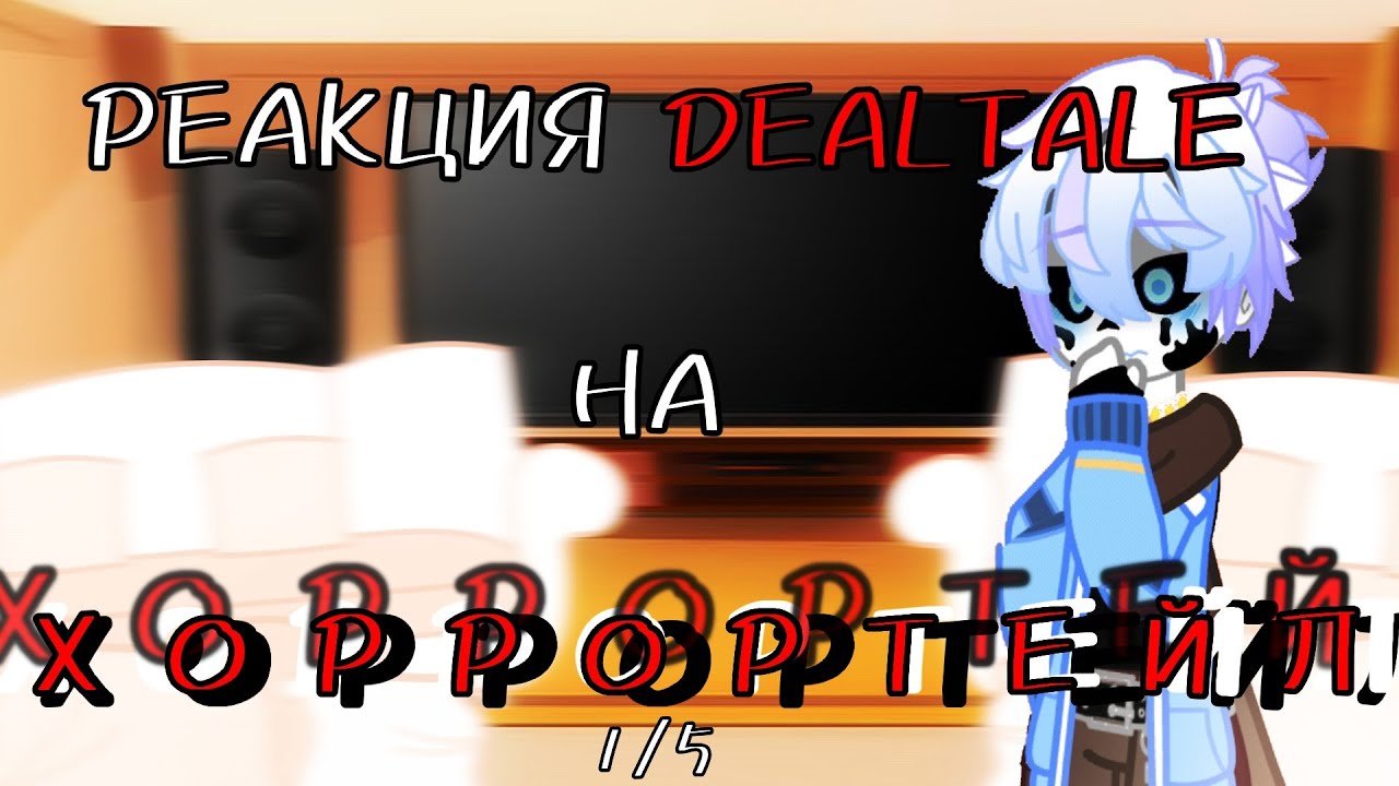 ~|РЕАКЦИЯ DEALTALE НА ХОРРОРТЕЙЛ|~ [1/6]