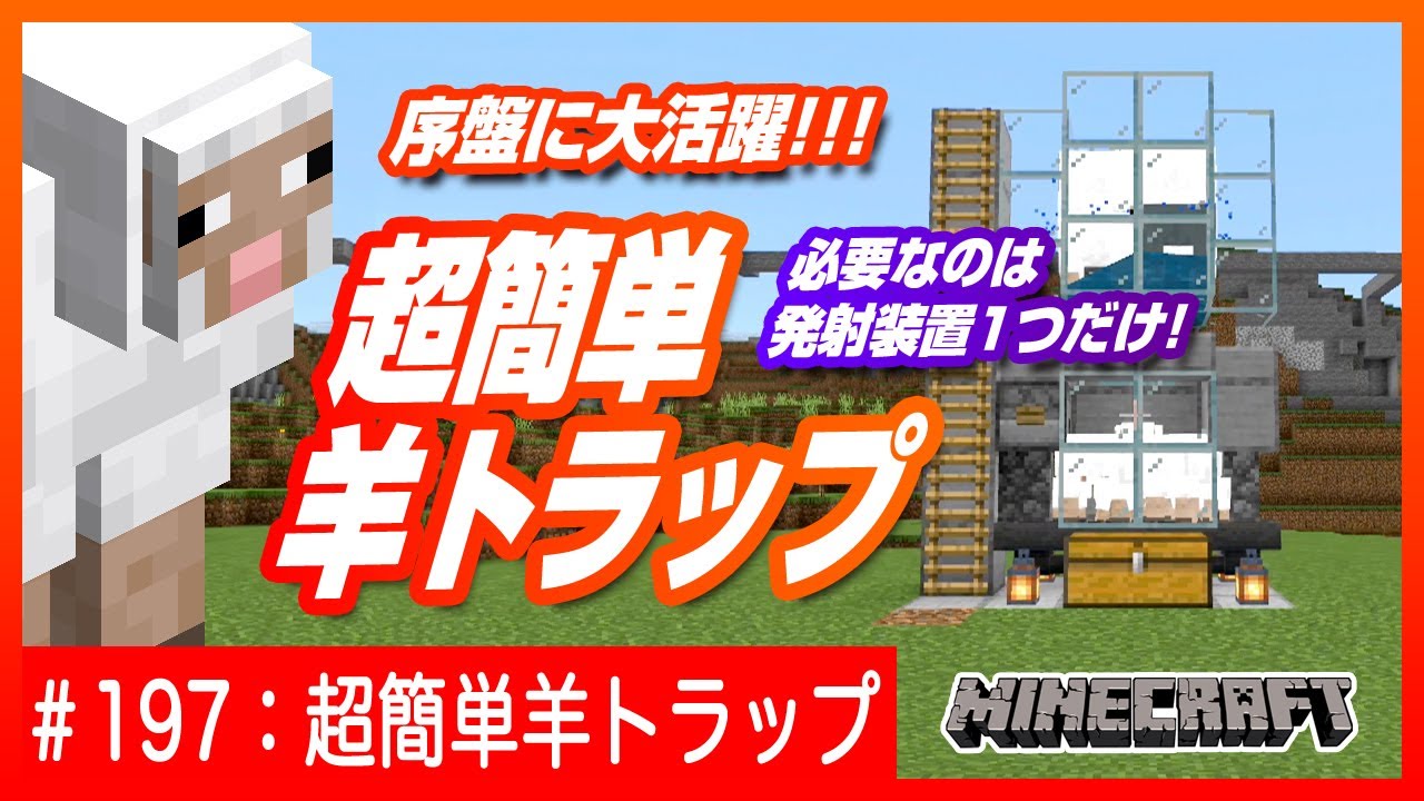 超簡単羊トラップ ネザーに行く前に作れる食料と羊毛入手法 簡単装置 Minecraft マインクラフト Youtube
