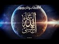 أسماء الله الحسنى 2008 الدرس 092 100 ب إسم الله الشهيد 2