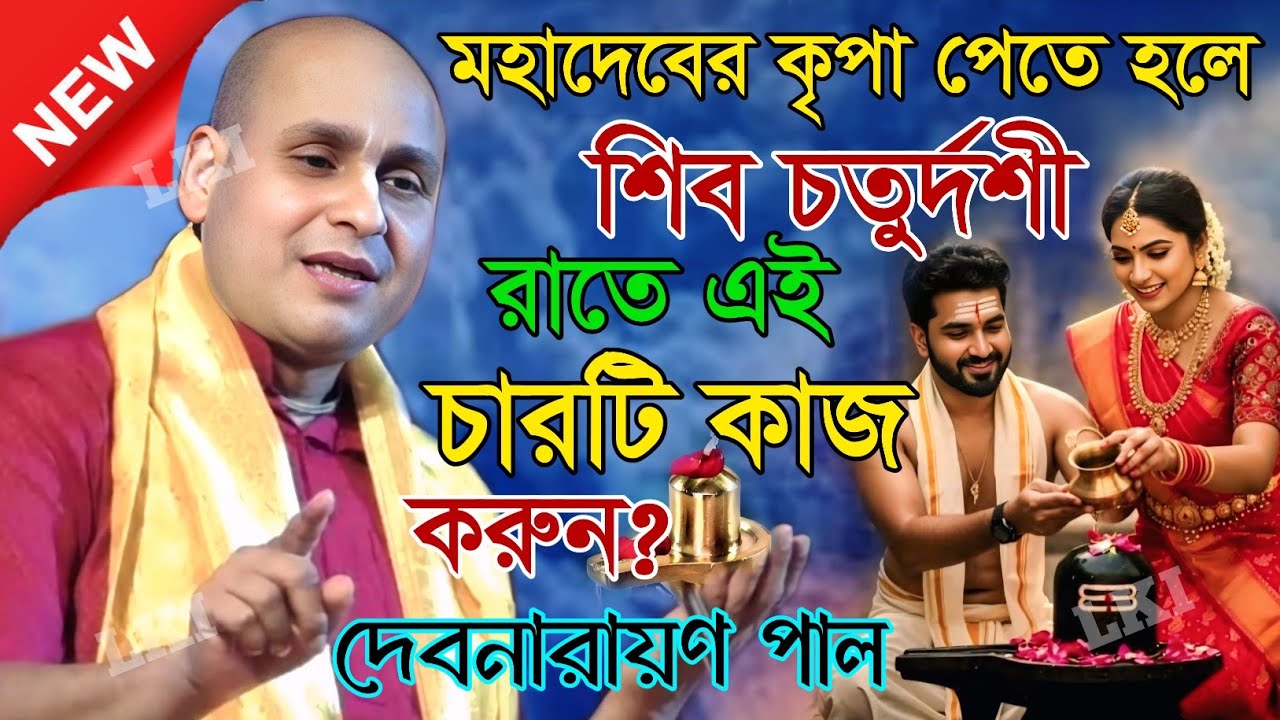 মহাদেবের কৃপা পেতে হলে শিব চতুর্দশী রাতে এই চারটি কাজ করুন? দেবনারায়ণ পাল কীর্তন [Kirtan Debnarayn]
