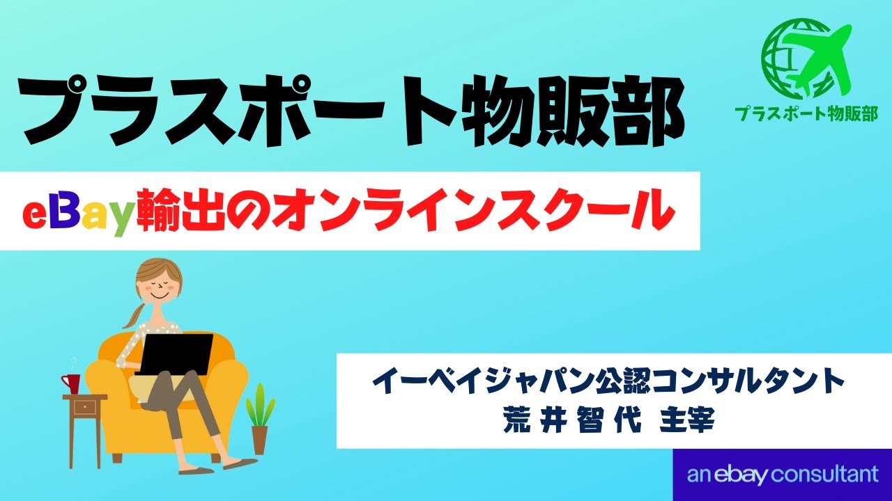 プラスポート物販部の詳細/スクール内容/eBay輸出オンラインスクール