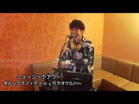 カラオケDJ『ミュージックアワー』ポルノグラフィティ