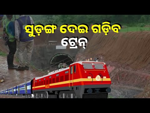ଖୋର୍ଦ୍ଧା-ବଲାଙ୍ଗିର ରେଳ ପଥରେ ଖୋଲିଲା ଟନେଲ୍‌, ସୋନପୁରରୁ ପୁରୁଣାକଟକକୁ ଖୁବ୍‌ ଶୀଘ୍ର ଗଡ଼ିବ ଟ୍ରେନ୍‌