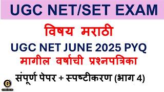 UGC NET/SET EXAM| |MarathiPaper 2| UGC NET JUNE 2025 Question paper| PYQ Discussion|Strategy Part 4|