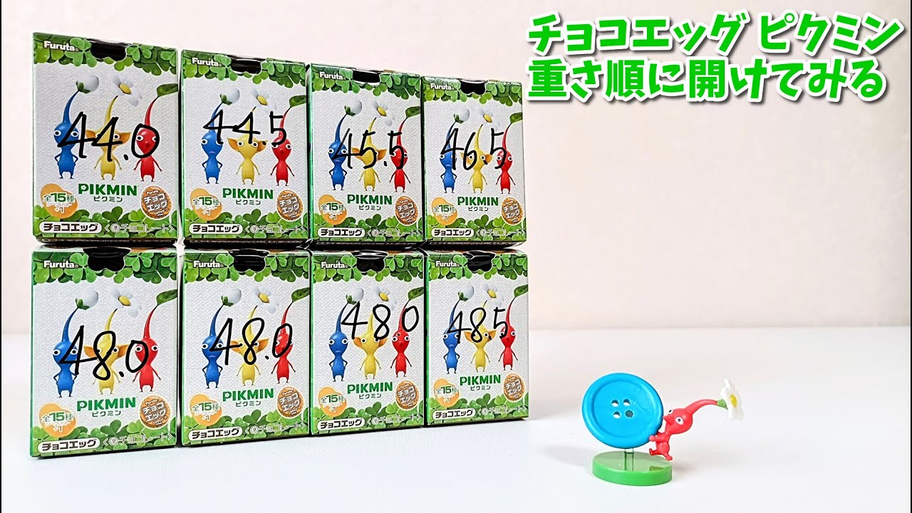 ピクミンページ Candy Toy] Let's open the Choco Egg Pikmin in order of weight