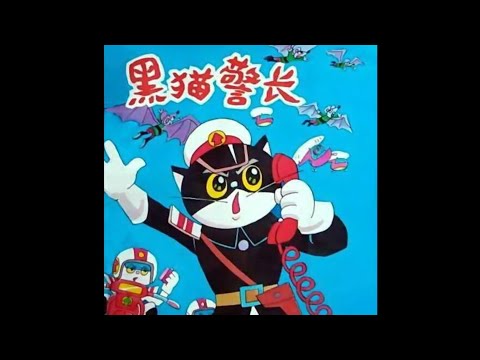 Black Cat Detective 黑貓警長 Full Episode 2 1984 Eng Sub 