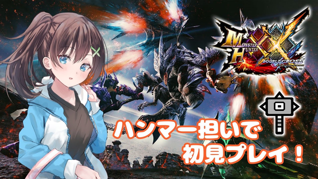 【MHXX 】#９　switch版　初見プレイ！！　ハンマーひとすじ♪【はづまこ／Vtuber  】