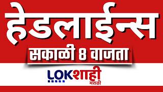 LIVE : Lokshahi Marathi Top Headlines Today | 8 AM | 15 April 2026 | Maharashtra Politics