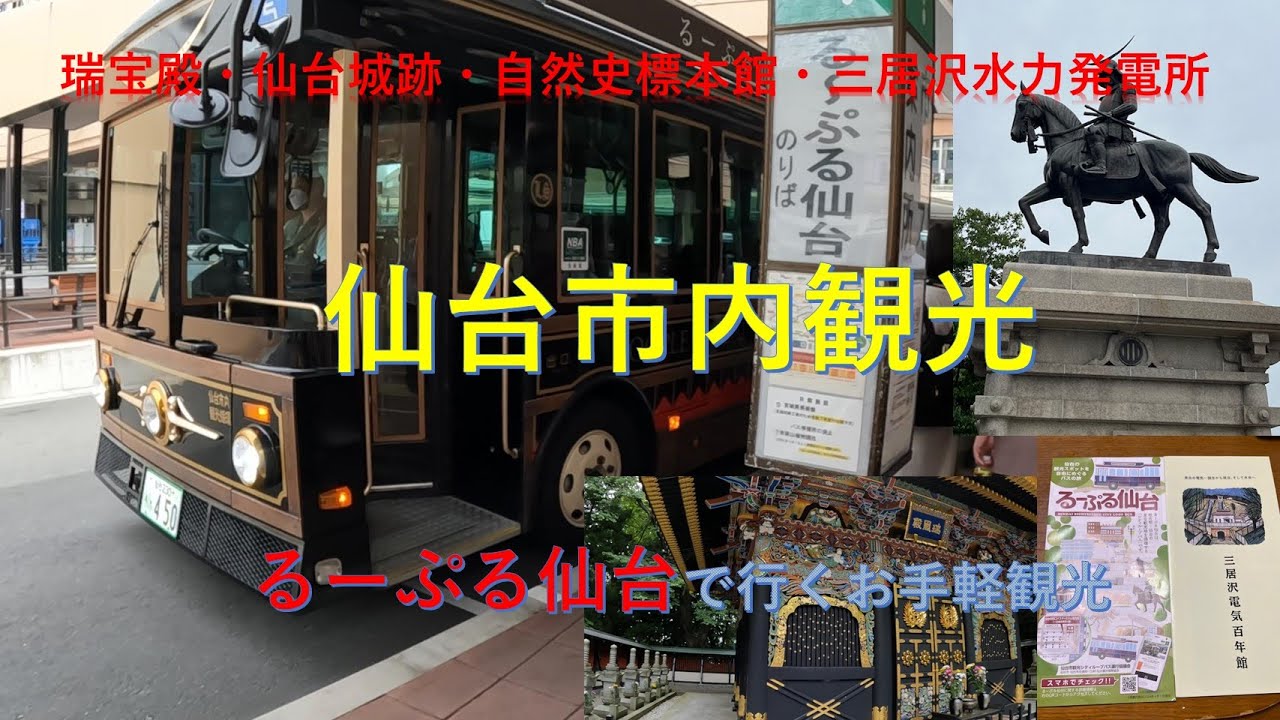 るーぷる仙台（お手軽ループバス）で市内観光