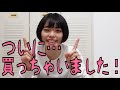 【高額品】ついについに！私は買っちゃったよ！思い切ること大事！掃除！まじ卍！風車みたいですやん！いや誰やねん！おもんないねん！