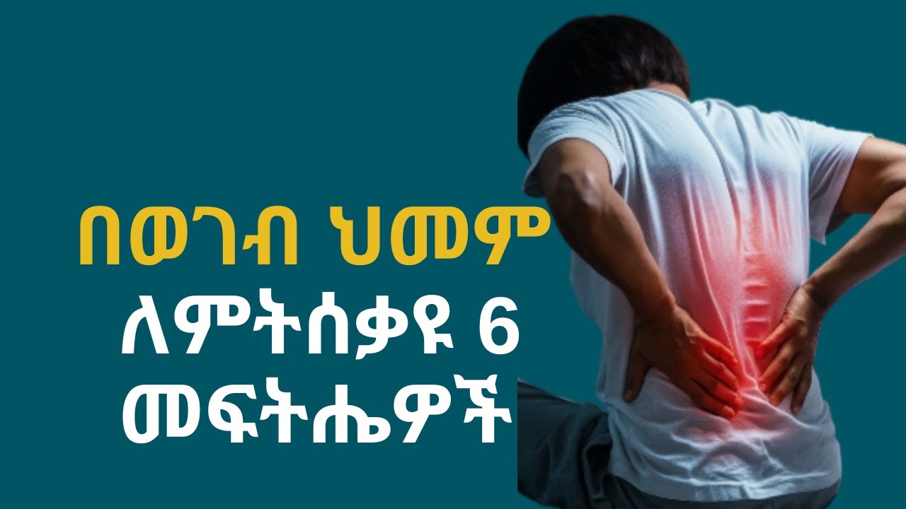 የወገብ ህመም ለሚያስቸግረዉ  6 መፍትሔዎች /  #የወገብህመም #የጀርባህመም