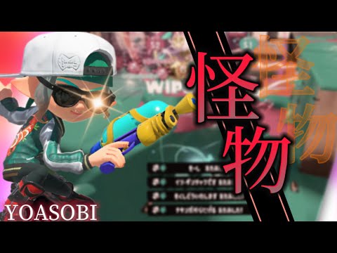 【疾走感MAX!】前線武器使いによる本気の編集！超爽快スプラ3キル集×怪物【スプラトゥーン3】【スプラキル集】【YOADOBI】