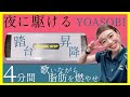 【ダイエット】夏！激痩せならコレ！あと3キロ痩せたいあなたへ【夜に駆ける/YOASOBI】（2020）