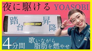 【ダイエット】夏！激痩せならコレ！あと3キロ痩せたいあなたへ【夜に駆ける/YOASOBI】（2020）