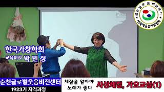 사상체질가요교실(1) 박민정강사