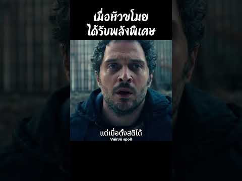 เมื่อหัวขโมยได้รับพลังพิเศษ #shorts #สปอยหนัง #หนัง #ฉากหนัง #สปอย #หนังสนุก