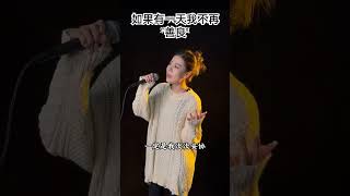 Download Lagu Ru Guo You Yi Tian Wo Bu Zai Shan Liang - [ 如果有一天我不再善良 ] #fyp #翻唱 #chinesesong #cover #shorts MP3