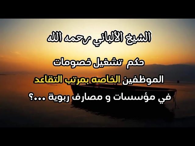 حكم تشغيل خصومات للموظفين الخاصة بمرتب التقاعد في مؤسسات و مصارف ربوية ...؟ #الشيخ_الألباني