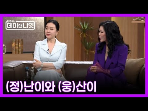 20-Year Friendship, Actress Kim Jung-nan and Singer Woong San, MBN Broadcast 10/24/26