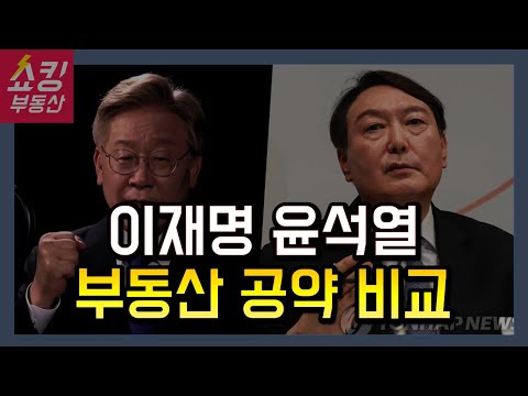 이재명 후보 VS 윤석열 후보 부동산 <strong>공약</strong> 정책 <strong>비교</strong> (21대 <strong>대선</strong>)