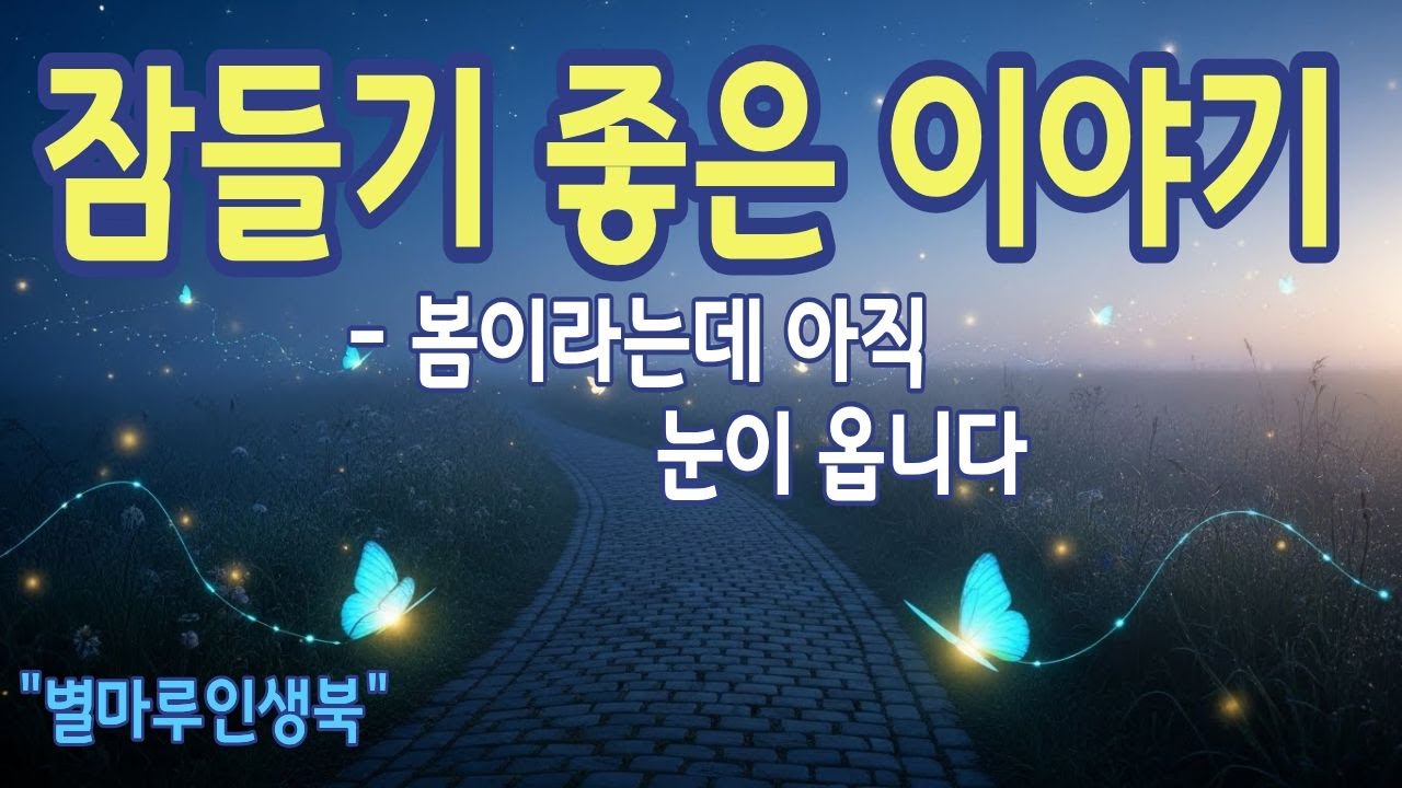 [잠들기좋은이야기] 봄이라는데 아직 눈이 옵니다.계절과 마음 사이에 머무는 시간| 별마루인생북 | 라디오북