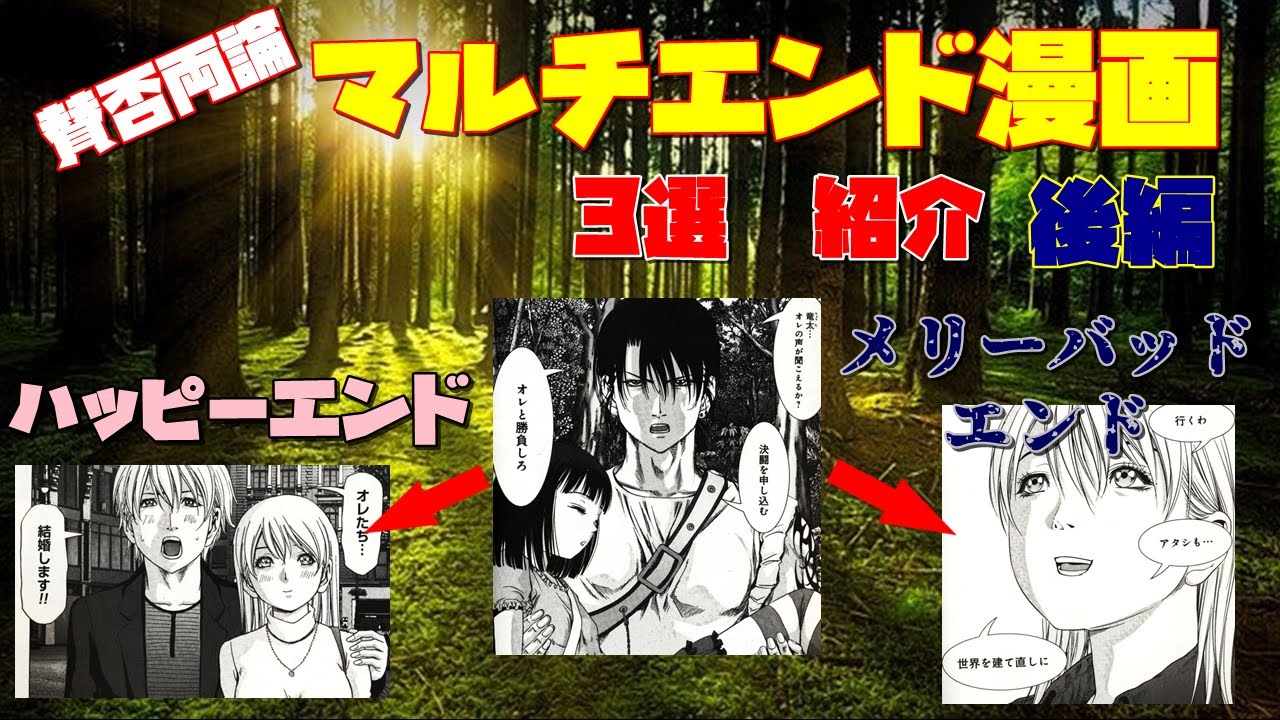 賛否両論 マルチエンド漫画 3選 紹介 後編 Youtube