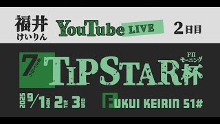 福井けいりんライブ　９月２日　２日目　７車立てならTIPSTAR杯