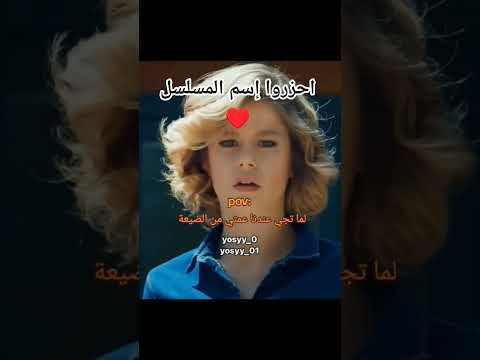 مين هاك انتوا تتذكروا اسم المسلسل لايك اشتراك