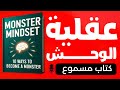 عقلية الوحوش 10 طرق لتصبح وحشا لا ي قهر كتاب مسموع 
