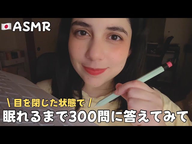 【🇯🇵ASMR】眠れるまで300問の質問に答えてください。何問目で寝落ちする？📝🥱💻