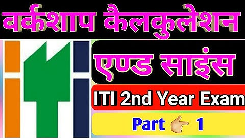 workshop calculation and science || workshop calculation and science question answer || ITI 2nd Year