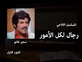 المسلسل الكوميدي رجال لكل الأمور الجزء الاول المسلسل الكوميدي رجال لكل الأمور الجزء الاول