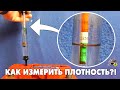 КАК ИЗМЕРИТЬ ПЛОТНОСТЬ ЭЛЕКТРОЛИТА В АККУМУЛЯТОРЕ АВТОМОБИЛЯ?!