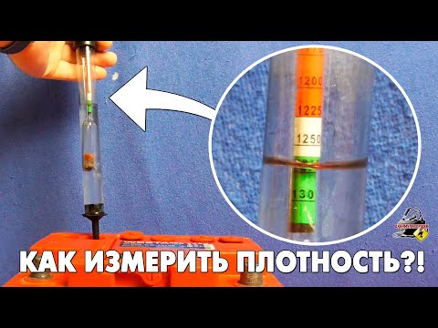 КАК ИЗМЕРИТЬ ПЛОТНОСТЬ ЭЛЕКТРОЛИТА В АККУМУЛЯТОРЕ АВТОМОБИЛЯ?!