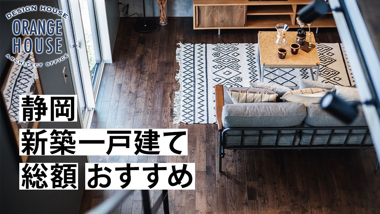 静岡で新築一戸建ての総額は おすすめのオレンジハウス Youtube