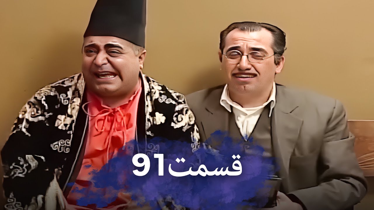 رضا شفیعی‌جمقی 91 شب‌های برره | سریال کمدی ایرانی | دوبله فارسی
