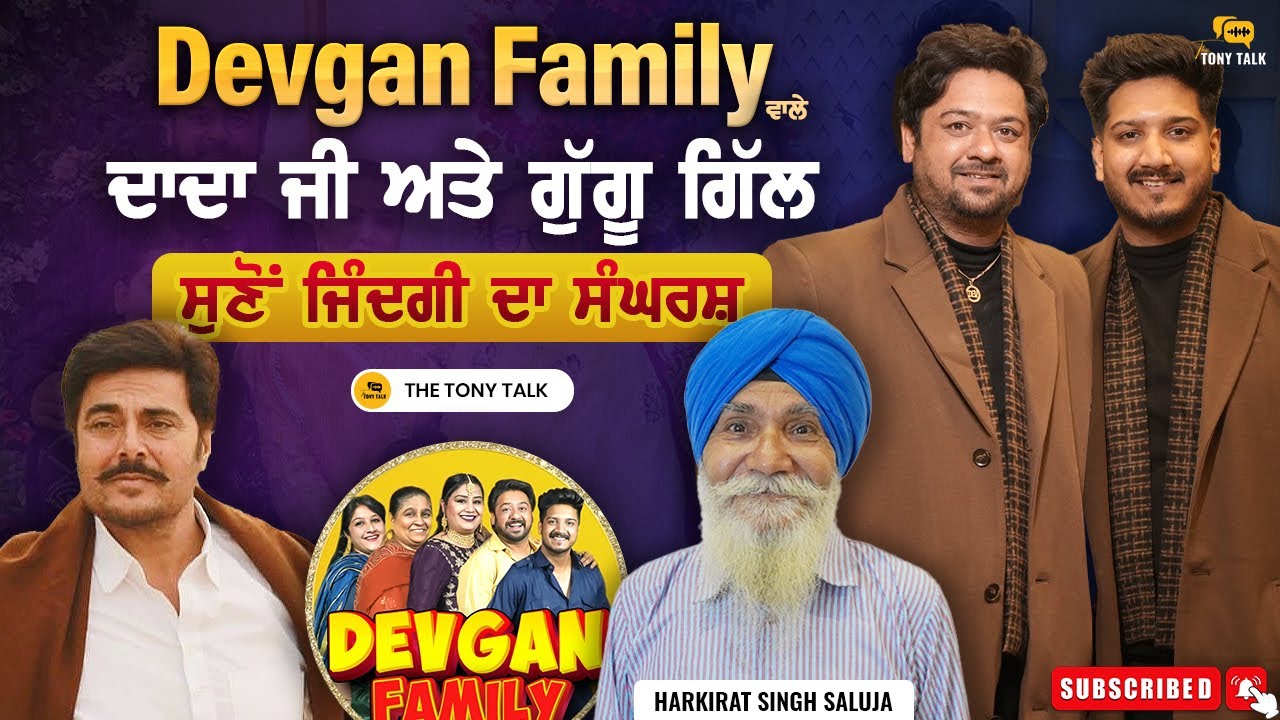 Devgan Family ਵਾਲੇ ਦਾਦਾ ਜੀ | Harkirat Singh Saluja | Gurdeep Singh