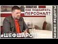 Бизнес Рецепты. Шеф Шаров 015. Как подбирать персонал? #шефшаров