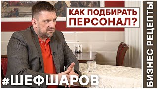 Бизнес Рецепты. Шеф Шаров 015. Как подбирать персонал? #шефшаров