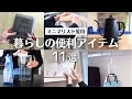 【ミニマリストの愛用品】暮らしを快適にする便利アイテム11選｜オール5000円以下 ｜断捨離｜捨て活｜シンプルライフ
