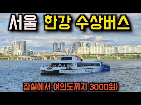 최근 논란의 3000원짜리 서울 한강버스 탑승기