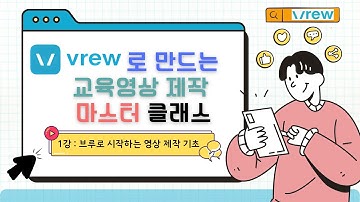 [2025 마콘제] Vrew로 만드는 교육영상 제작 마스터 클래스 : 브루로 시작하는 영상 제작 기초