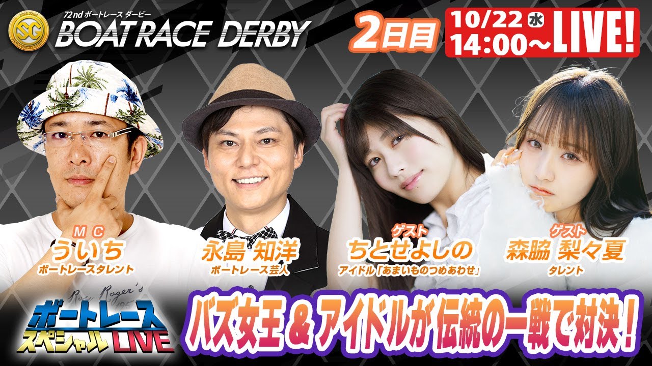 津SGボートレースダービー 9R～12R｜10月22日（水）14:00～｜ボートレーススペシャルLIVE｜ボートレース【津】