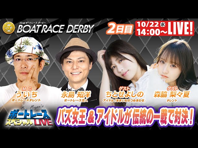 津SGボートレースダービー 9R～12R｜10月22日（水）14:00～｜ボート