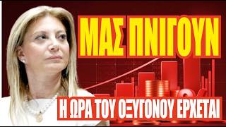 Η ΜΑΡΙΑ ΚΑΡΥΣΤΙΝΟΥ φέρνει το Οξυγόνο της Ανατροπής! ΜΑΣ ΠΝΙΓΟΥΝ: Υποκλοπές και Φτώχεια