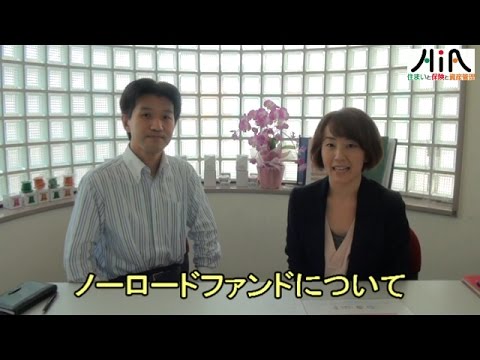 ノーロードファンドについて