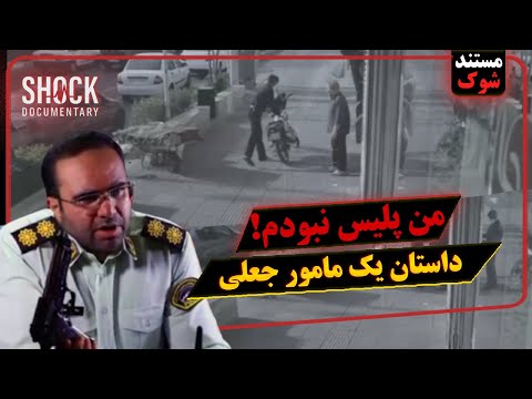 من پلیس نبودم داستان یک مامور جعلی قسمت دوم