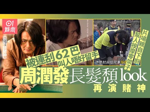 別叫我賭神｜周潤發被連刮62巴叫人唔好留手 片場幫人按摩勁親民｜01娛樂｜周潤發｜賭神｜香港藝人