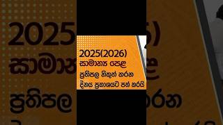 O/L Result out Date 2025(2026)│සාමාන්ය පෙළ ප්රතිඵල එන දවස මෙන්න! │2026 ol