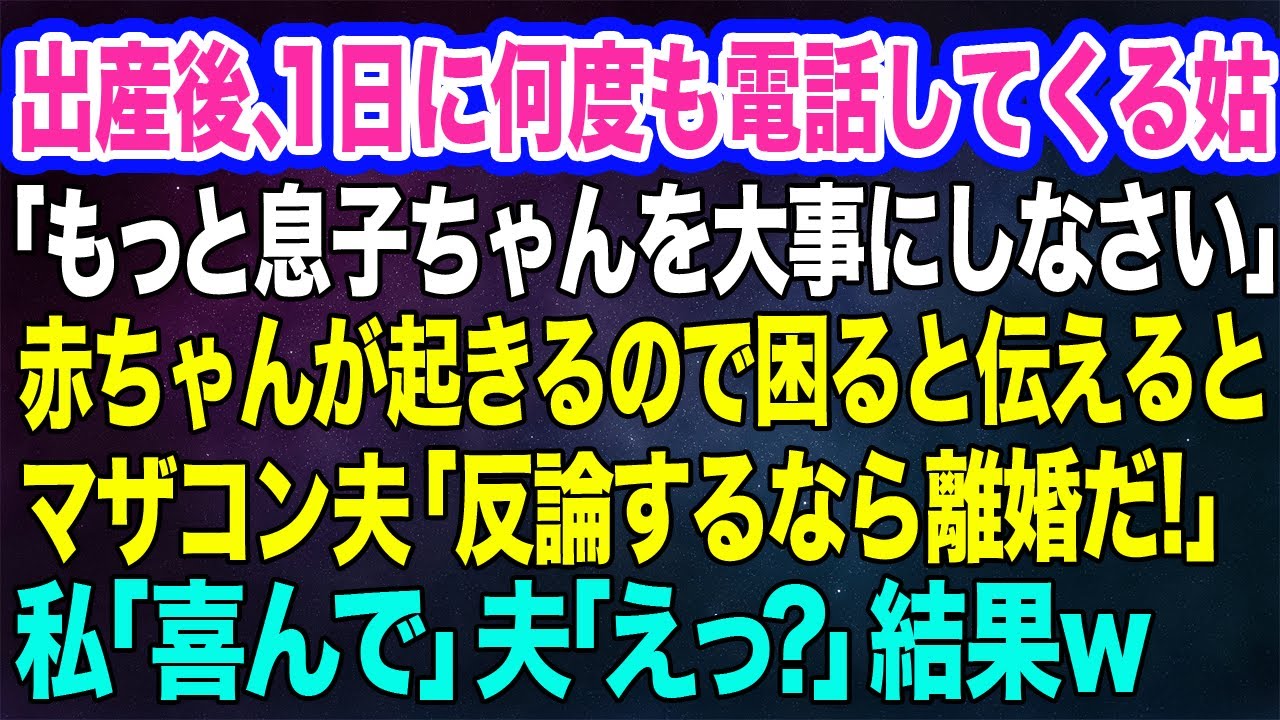 出産後、何度も電話してくる姑「息子ちゃんを大事にしなさい！」→赤ちゃんが起きるので困ると伝えるとマザコン夫「ママに反論するなら離婚だ！」私「喜んで」夫「えっ？」【スカッとする話】
